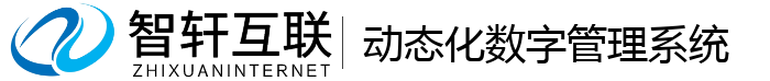 动态化数字管理系统